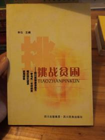 挑战贫困:四川民族自治地方“参与式”农村扶贫模式的引进及应用研究