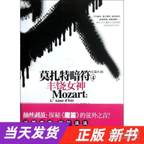 莫扎特暗符-4：丰饶女神