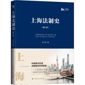 上海法制史(第2版) 