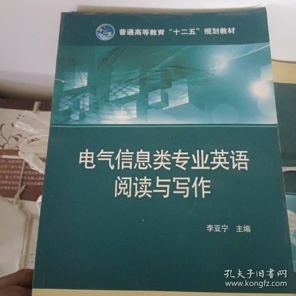 普通高等教育“十二五”规划教材：电气信息类专业英语阅读与写作