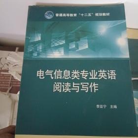 普通高等教育“十二五”规划教材：电气信息类专业英语阅读与写作