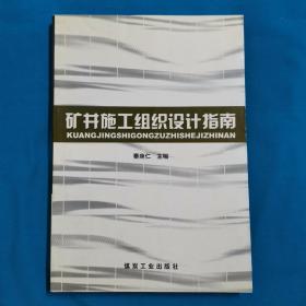 矿井施工组织设计指南