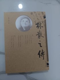 林散之传(三联老版本)