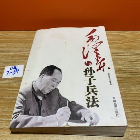 毛泽东与孙子兵法