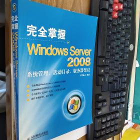 完全掌握Windows Server 2008——系统管理、活动目录、服务器架设