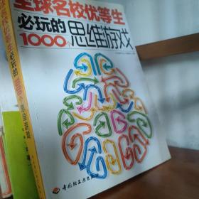 全球名校优等生必玩的1000个思维游戏