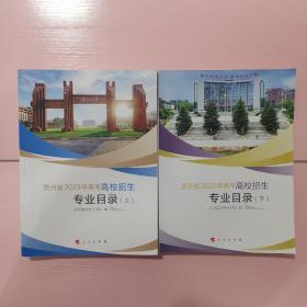 贵州省2023年高考高校招生专业目录 上下