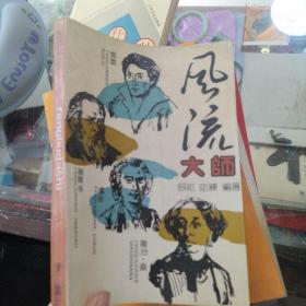 风流大师