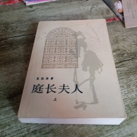《庭长夫人》上 单本