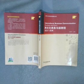 跨文化商务沟通教程：阅读与案例/大学英语拓展课程系列