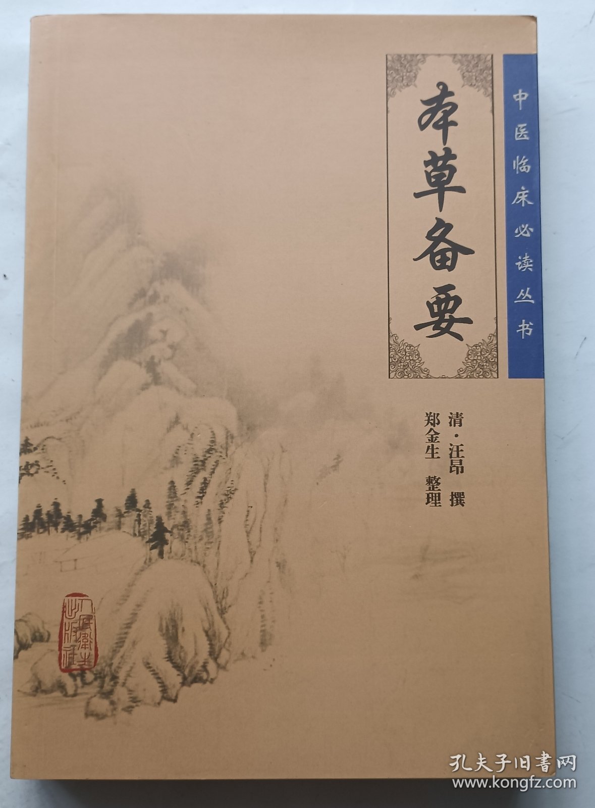 本草备要