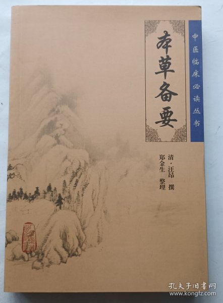 本草备要