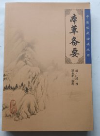 本草备要