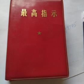 最高指示 法汉双语 汉法对照