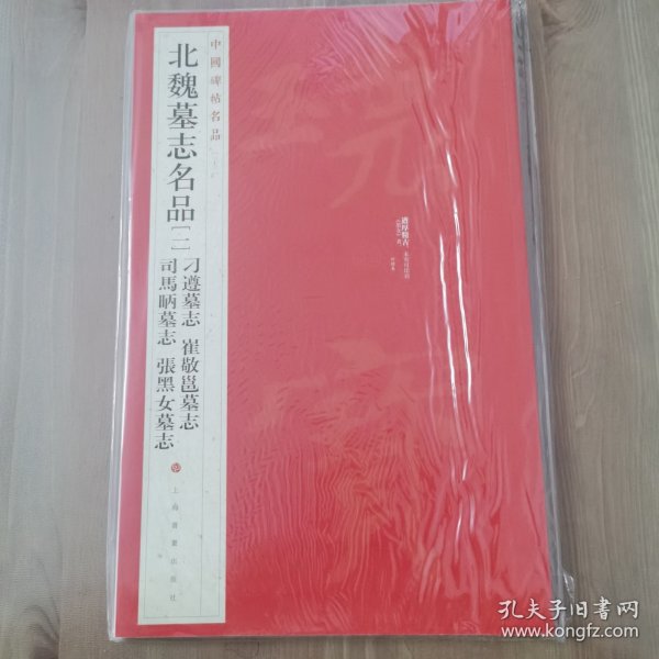 中国碑帖名品·北魏墓志名品（1）（刁遵墓志 崔敬邕墓志 司马昞墓志 张黑女墓志）