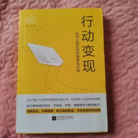 行动变现：如何让我们的拼搏更有价值