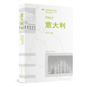 全新正版现货 意大利 ITALY/世界建筑旅行地图 9787112237333 范向光 中国建筑工业出版社
