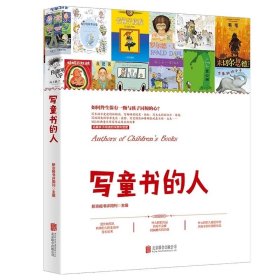 写童书的人 新京报书评周刊/主编 ，北京联合出版公司