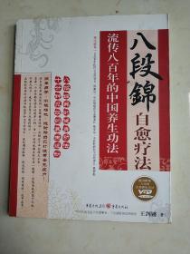 八段锦自愈疗法：流传八百年的中国养生功法 (平装正版库存书现货实物图)