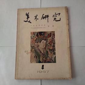 美术研究(季刊1957年第四期)