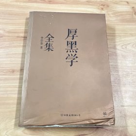 厚黑学全集（足本典藏版）