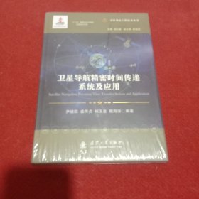 卫星导航精密时间传递系统及应用//卫星导航工程技术丛书杨元喜主编【带塑封】