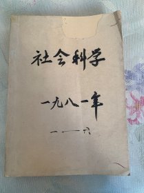 社会科学 双月刊 1981年1-6期