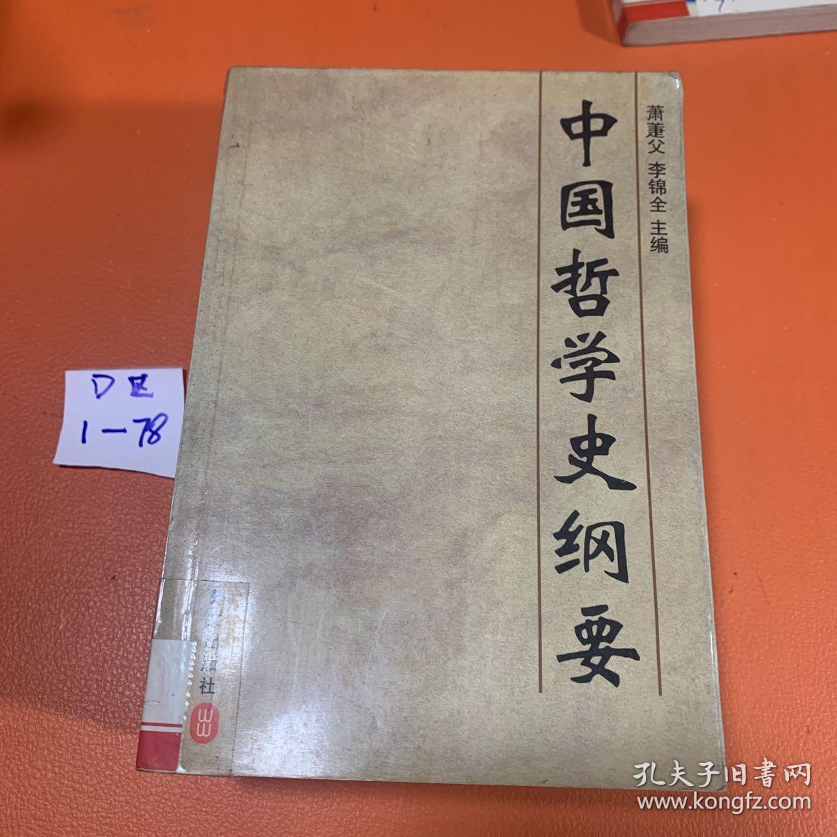 中国哲学史纲要 一版一印