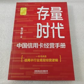 存量时代——中国信用卡经营手册