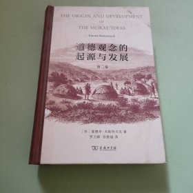 道德观念的起源与发展（第二卷）有两页破损