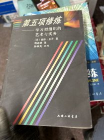 第五项修炼：学习型组织的艺术与实务