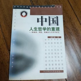 中国人生哲学的重建:陈独秀、胡适、梁漱溟人生哲学研究