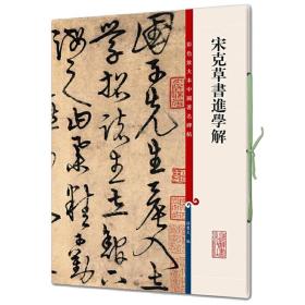 宋克草书进学解(彩色放大本中国著名碑帖·第七集)