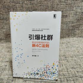 引爆社群：移动互联网时代新4C法则