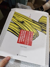 视觉文化与视觉艺术符号学：艺术史研究的新视角
