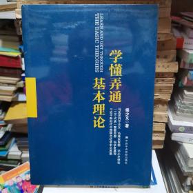 学懂弄通基本理论  全新未拆封