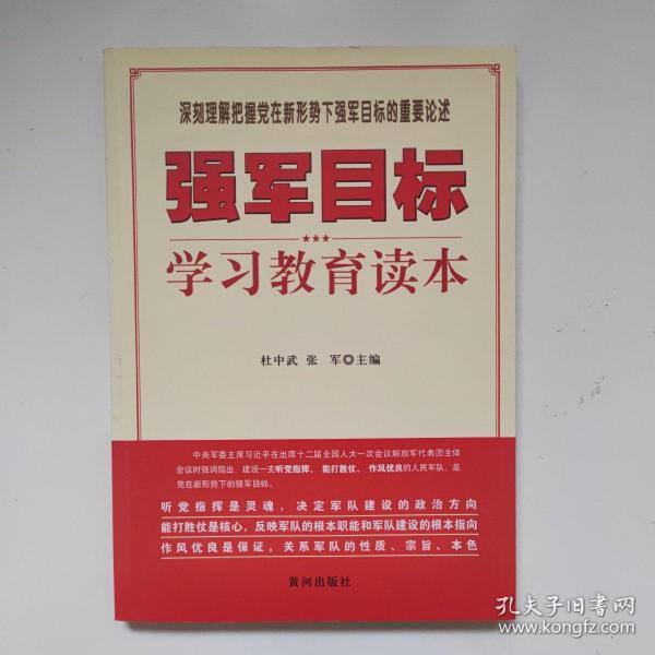 强军目标学习教育读本