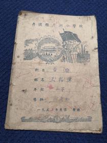 丹徒县月湖小学校音乐课本（1952年红色油印本老教材）