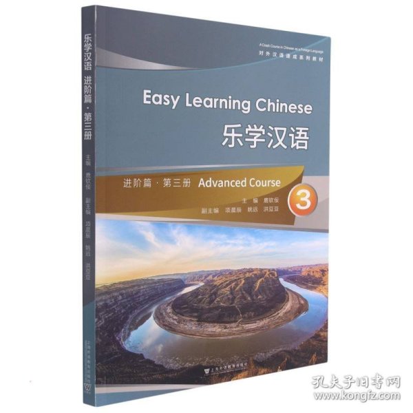 对外汉语速成系列教材：乐学汉语进阶篇·第3册