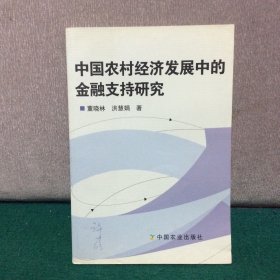 中国农村经济发展中的金融支持研究