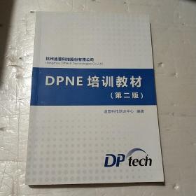 DPNE培训教材 第二版