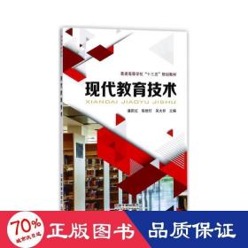 现代教育技术/普通高等学校“十三五”规划教材