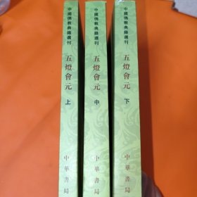 五灯会元 上中下(全三册)