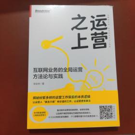 运营之上：互联网业务的全局运营方法论与实践