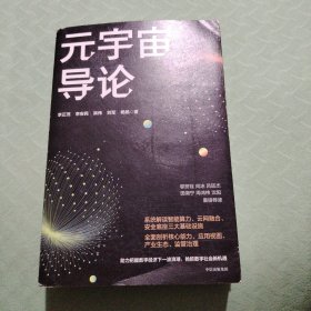 元宇宙导论