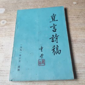 直言诗稿（作者签赠本）