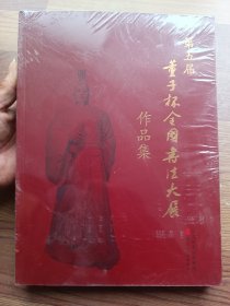 第五届董子杯全国书法大展作品集 全新未开封