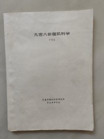 九宫八卦璇玑科学