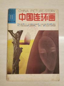 中国连环画（1990-11）总第59期