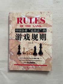 中国企业走出去的游戏规则